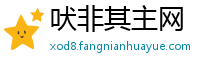 吠非其主网
